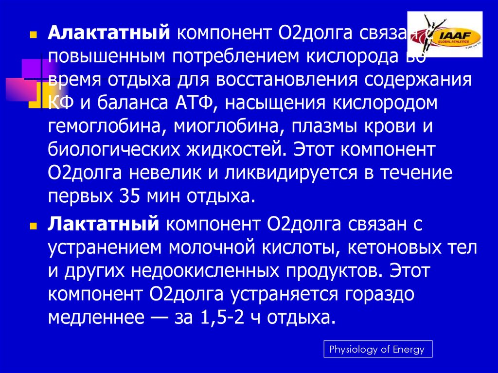 Восстановление содержимого. Алактатный компонент. Алактатный компонент кислородного долга. Алактатные возможности. Восстановление алактатных.