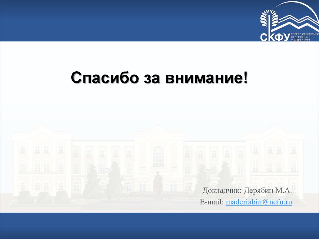 Спасибо за внимание!