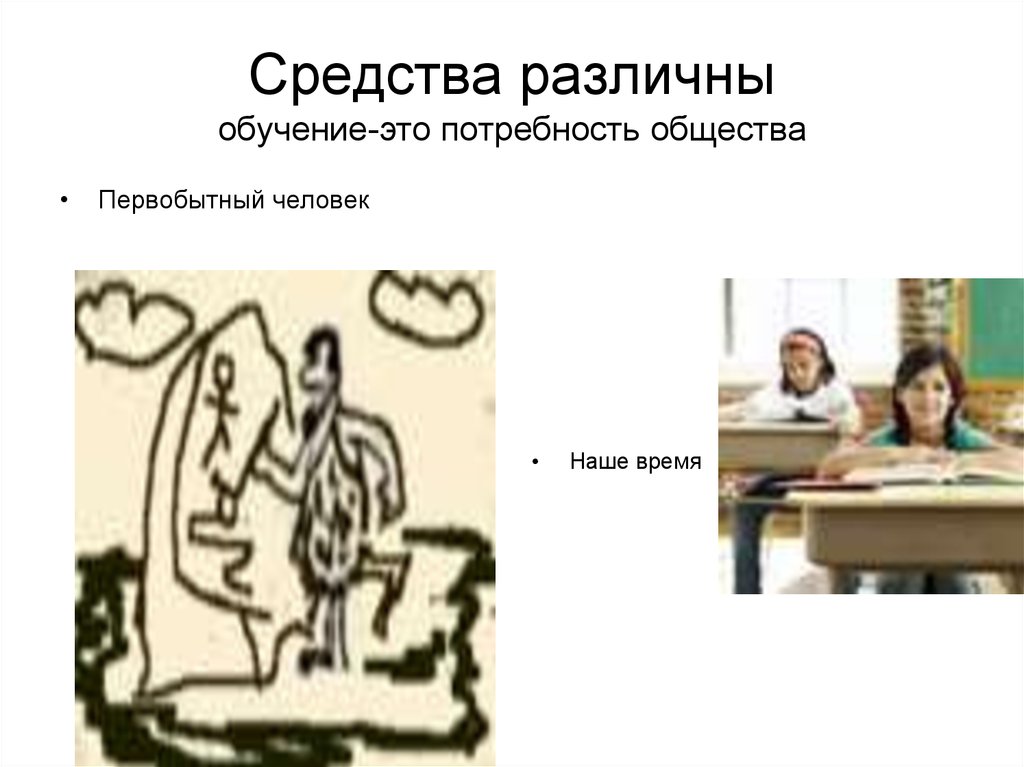 Средства различны обучение-это потребность общества