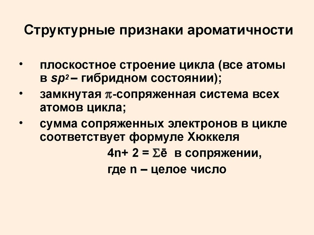 Признаки ароматичности. Структурные признаки ароматичности. Структурный признак это. Ароматичность признаки ароматичности.