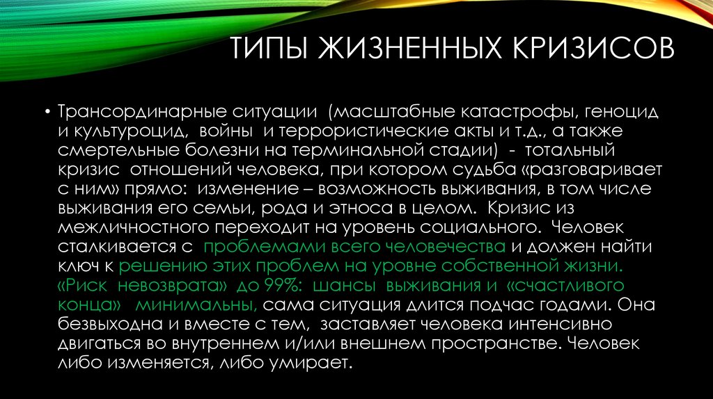 Жизненные кризис человека. Виды жизненных кризисов. Витальные кризисные ситуации. Виды жизненных ситуаций. Культуроцид.