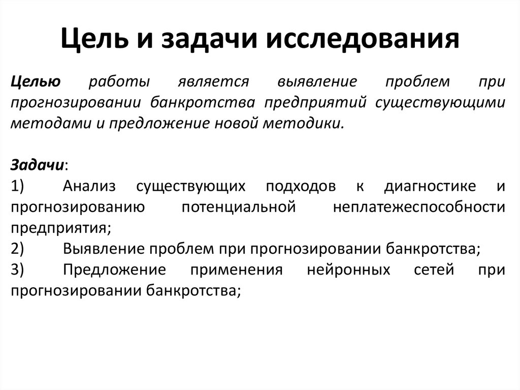 Проблемы прогнозирования. Проблемы прогнозирования банкротства. Цель, задачи анализа и прогнозирования банкротства..