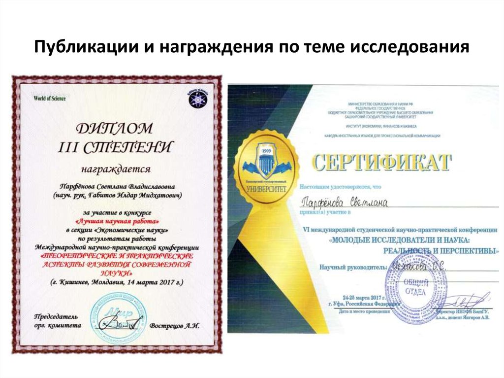 Публикации и награждения по теме исследования