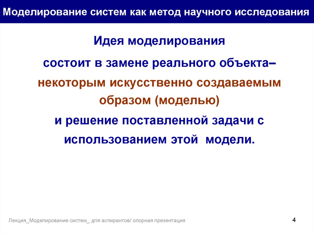 Информатика моделирование как метод познания. Методы исследования моделирование. Роль моделирования в научных исследованиях. Моделирование как метод исследования. Методы научного моделирования.