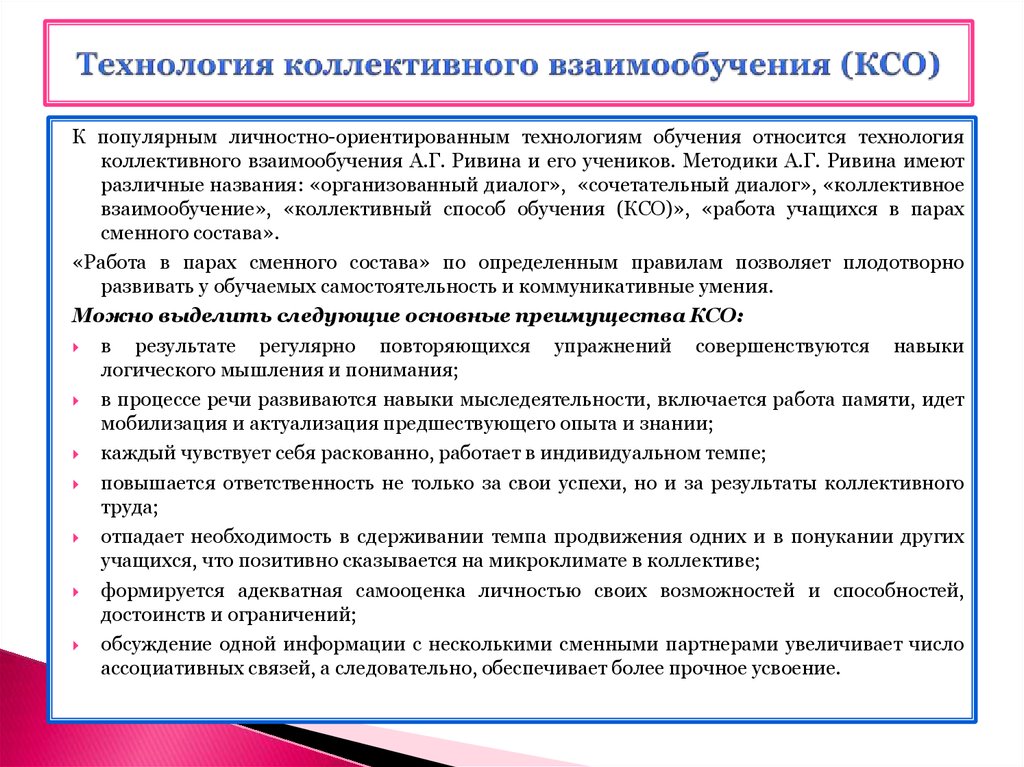 Принципы коллективного. Коллективный способ обучения. Технология КСО.. Технология коллективного способа обучения. Методики коллективного обучения. Технология коллективная система обучения КСО.