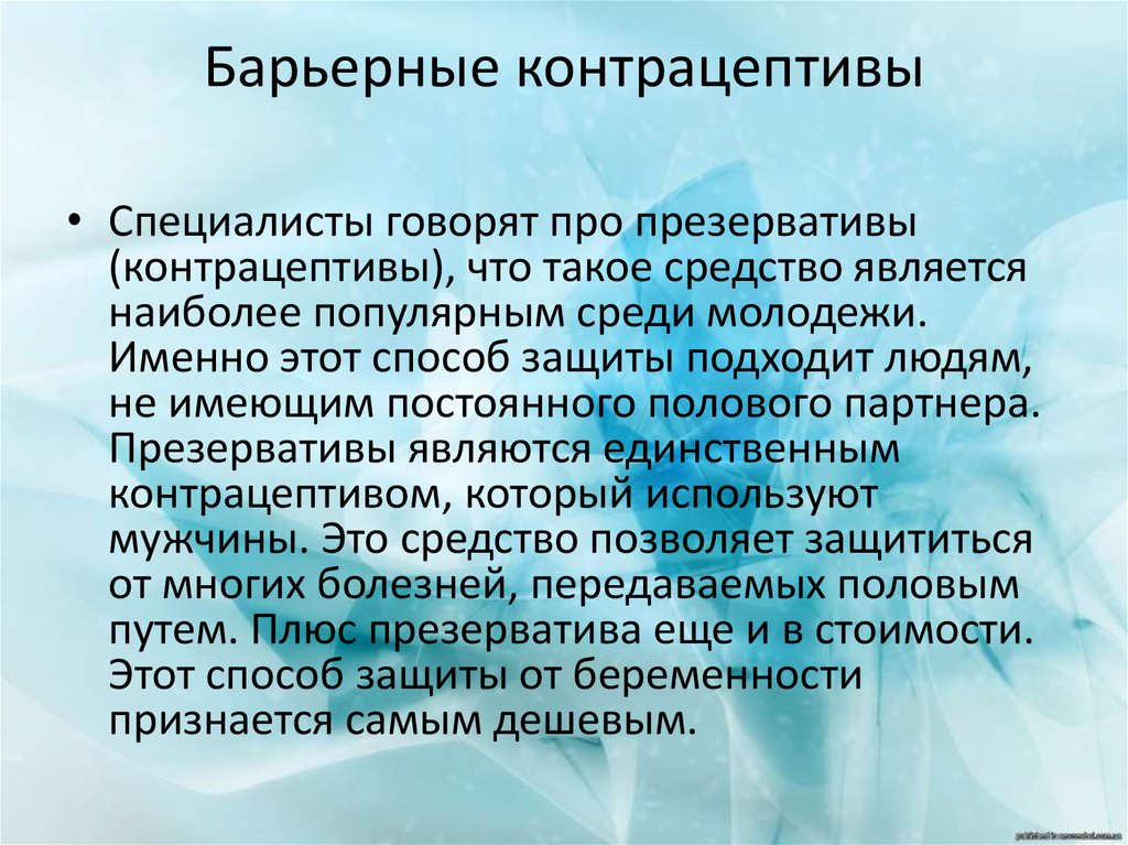 Барьерные контрацептивы презентация