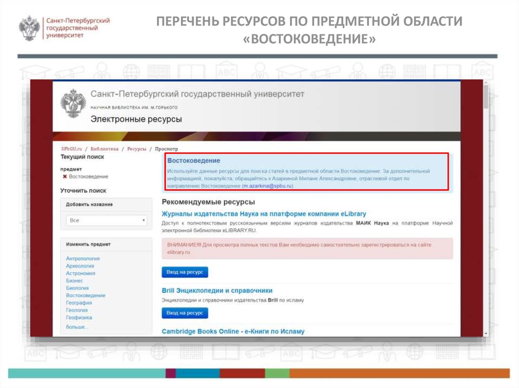Минприроды перечень. Электронные ресурсы СПБГУ. Электронные ресурсы в библиотеке СПБГУ. Презентация СПБГУ. Слайд для презентации СПБГУ.