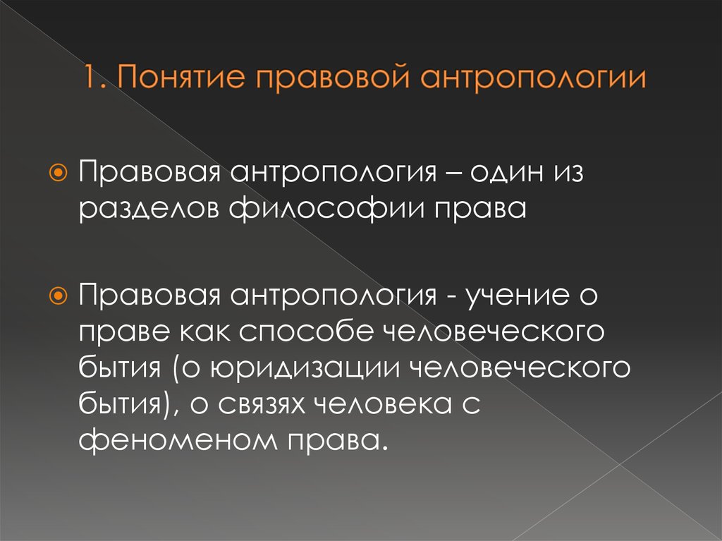 Правовая философия. Антропология права. Антропология понятия. Правовая антропология в философии права. Понятие антропологии права (юридической антропологии).