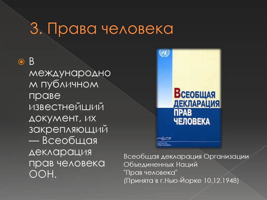 3. Права человека