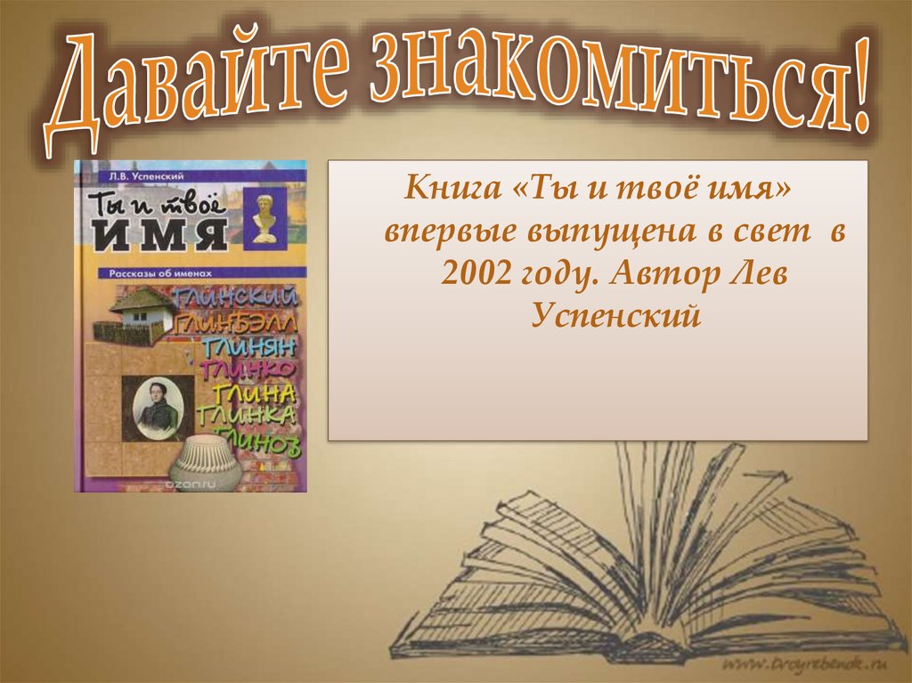 Давайте знакомиться!