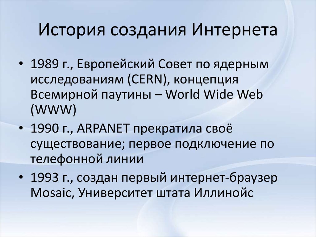 История сети интернет проект