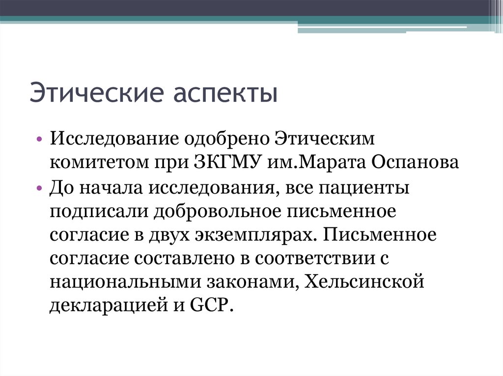 Этические аспекты. Этический аспект исследования. Этические аспекты инженерной. Этические аспекты власти. Задача этических комитетов:.