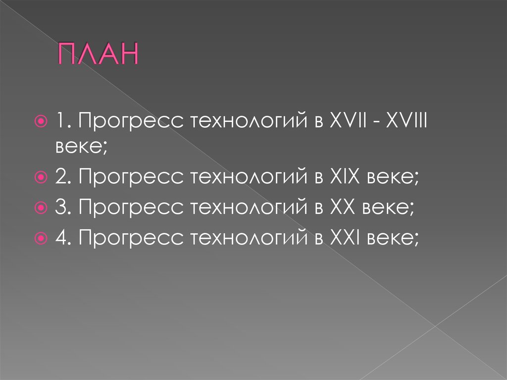 Век в век прогресса есть. Технологии 17 века.