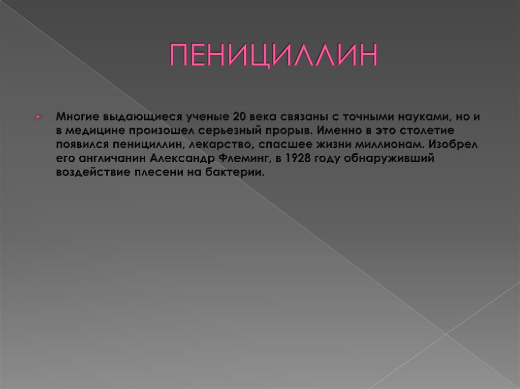 ПЕНИЦИЛЛИН