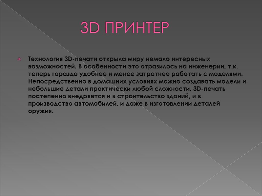 3D ПРИНТЕР