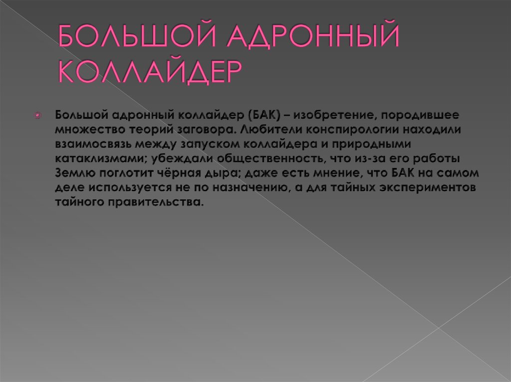 Множеством порождающих. Адронный коллайдер заговор. Порождающее множество.