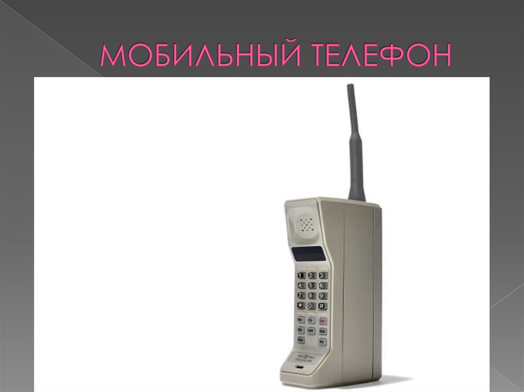 МОБИЛЬНЫЙ ТЕЛЕФОН