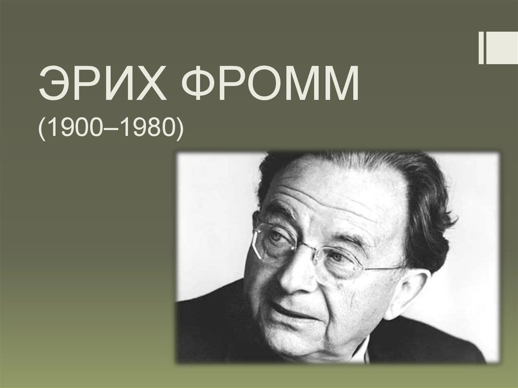 Презентация на тему эрих фромм