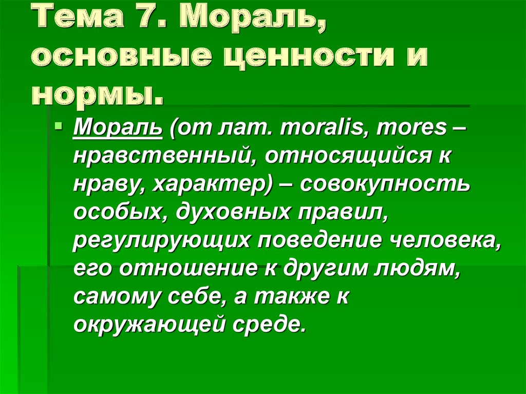 Мораль основные принципы и нормы морали презентация