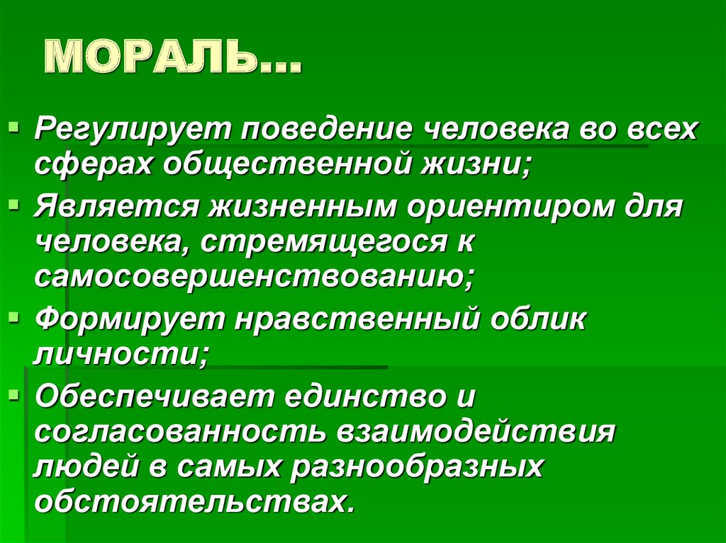 Мораль регулирует. Мораль регулирует поведение человека. Нравственный облик личности. Нравственность регулирует поведение человека. Формирует и регулирует поведение людей.