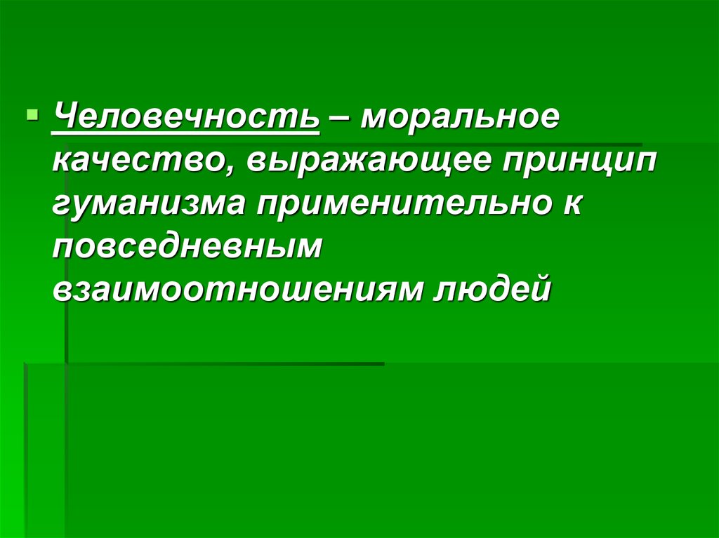 Это мера человечности в человеке. Человечность моральное качество выражающее принцип. Сфера духовной культуры гуманизм. Моральные качества человека и животного. Человеколюбие это моральные принципы.