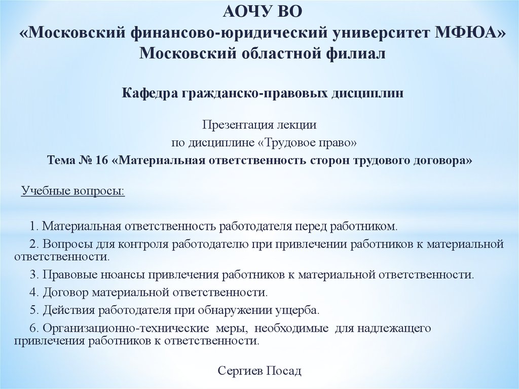 Курсовая работа по теме Материальная ответственность сторон трудового договора по законодательству Российской Федерации. Общие положения