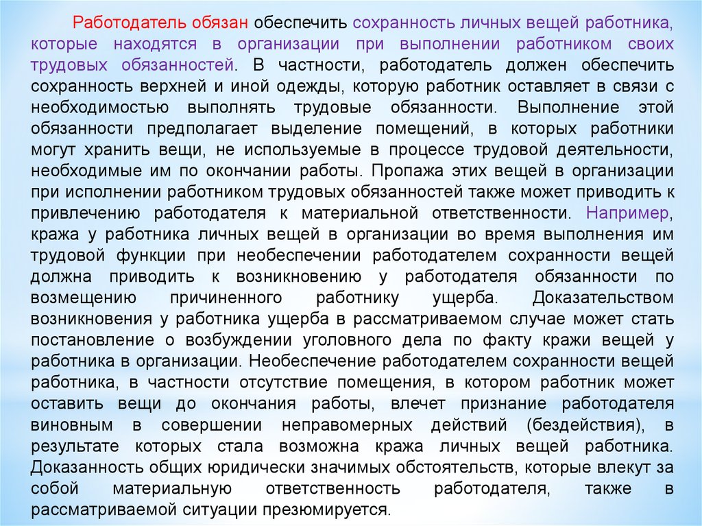 Работодатель обязан обеспечить. Обязан обеспечить __________________________. Обеспечение сохранности вещей. Обязанность это например. Необеспечение выполнения.