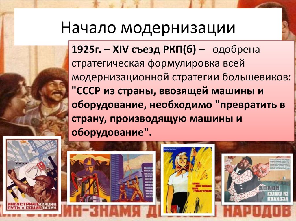 Начало модернизации. Социалистическая модернизация в СССР. Начало модернизации в СССР. Социалистическая модернизация это.