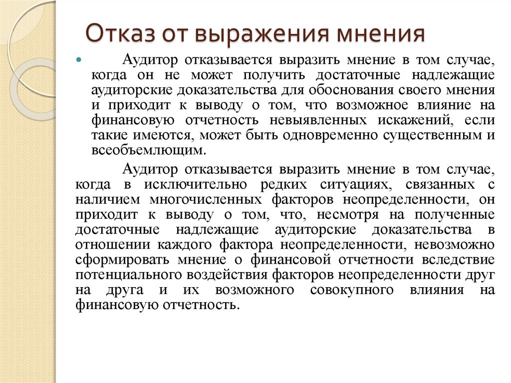 В случае отказа. Отказ от выражения мнения аудит. Отказ от выражения аудиторского мнения. Отказ от выражения мнения пример. Отказ от выражения мнения в аудиторском заключении пример.