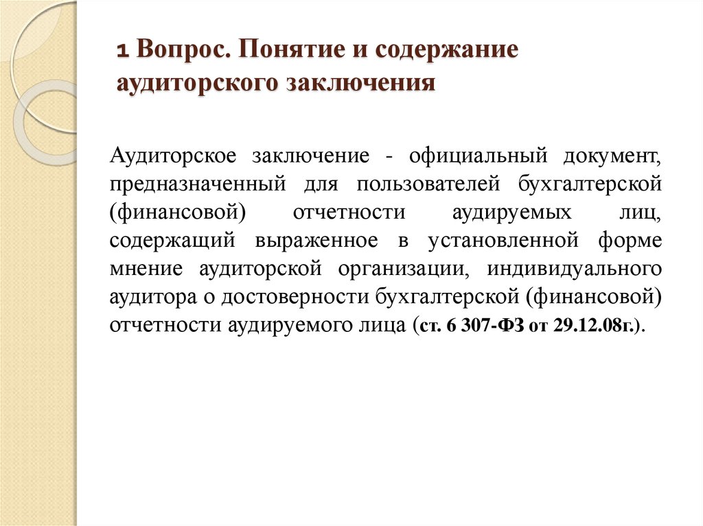 Содержание аудиторского заключения. Понятие аудиторского заключения. Виды аудиторских заключений. Аудиторское заключение и его виды. Заключение понятие.