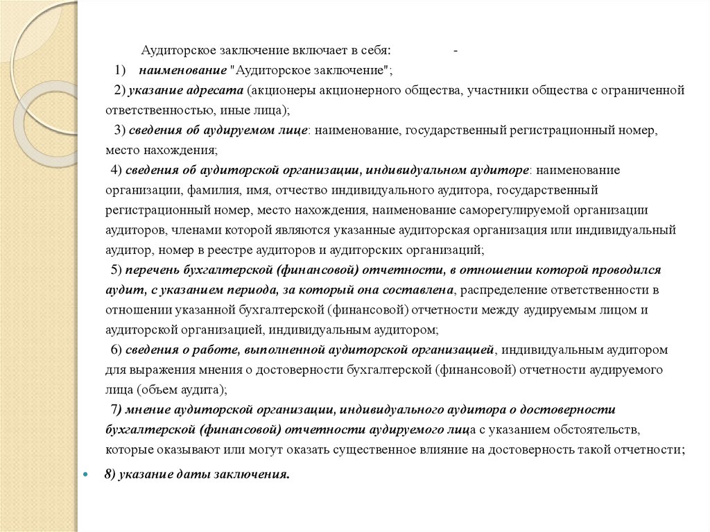 Ответственность аудиторское заключение. Аудиторское заключение. Аудиторское заключение включает. Заключение аудитора. Что включает в себя аудиторское заключение.