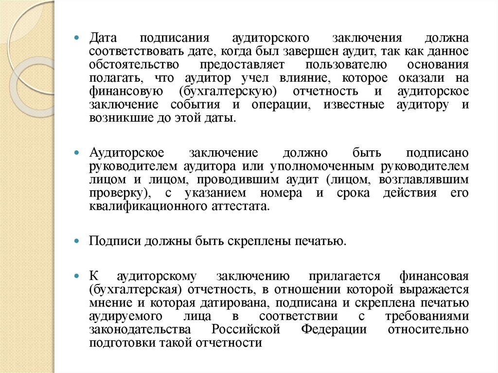 Дата подписания. Дата подписания аудиторского заключения должна быть:. Подпись и Дата аудиторского заключения. Кто подписывает заключение аудитора. Какая должна быть Дата аудиторского заключения.