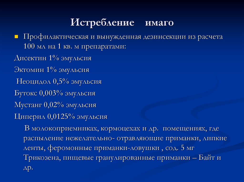 Имагинальный это. Мероприятия по борьбе с мухами. Меры профилактики и борьбы с мухами. Эктомин.