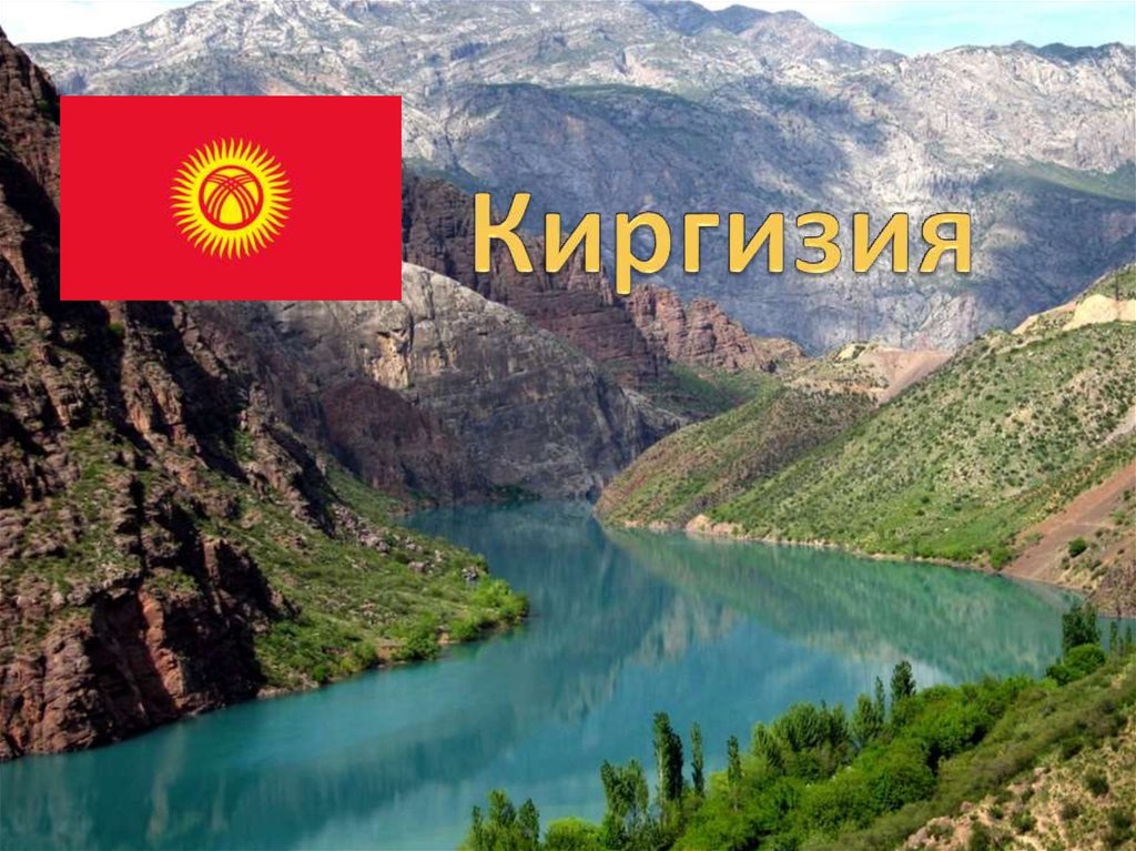 Три киргизии. География Кыргызстана. Киргизия презентация. Презентация на тему Киргизия. Физическая география Кыргызстана.