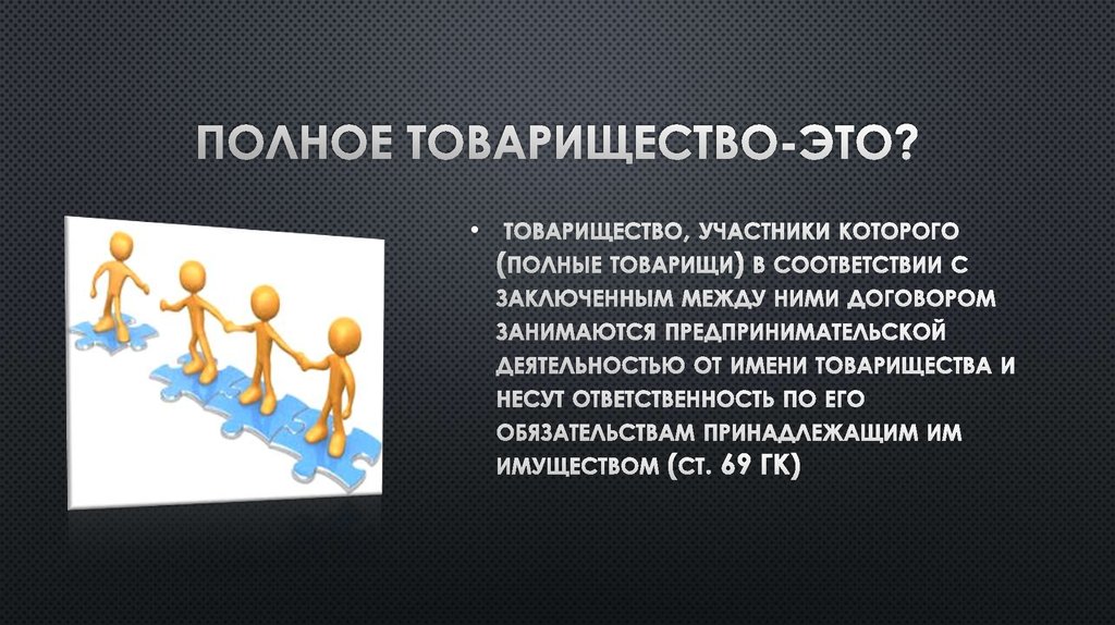 Полное товарищество ответственность. Полное товарищество. Участники полного товарищества называются. Полное товарищество структура фирмы. Полное товарищество распределение прибыли и убытков.