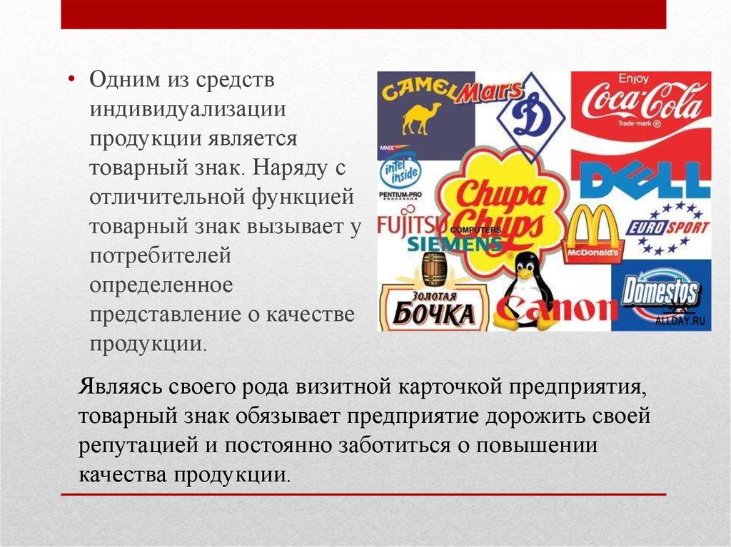 Описание торговых марок. Современный товарный знак. Товарные знаки продуктов. Товарный знак средство индивидуализации. Отличительный товарный знак.