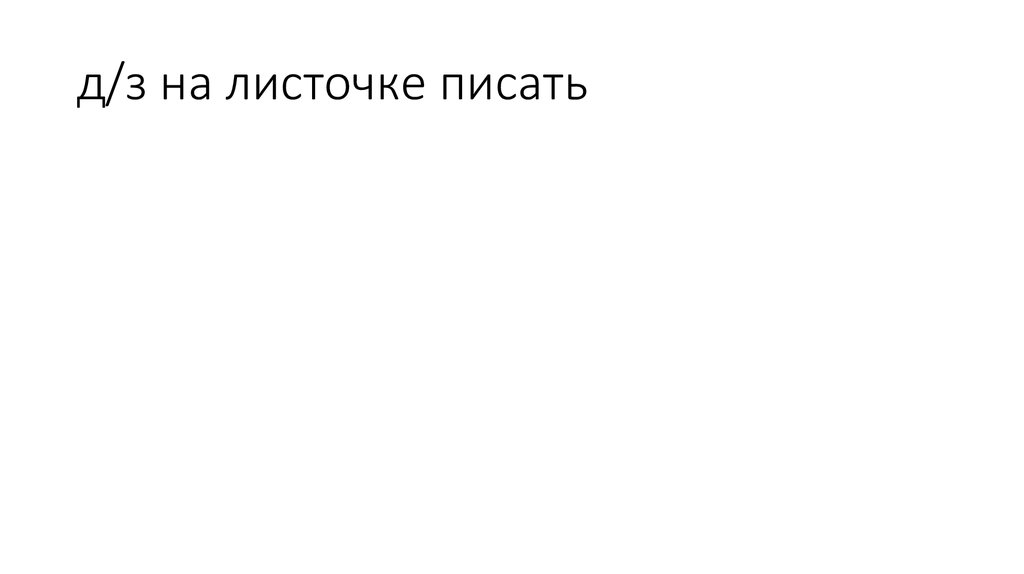 д/з на листочке писать
