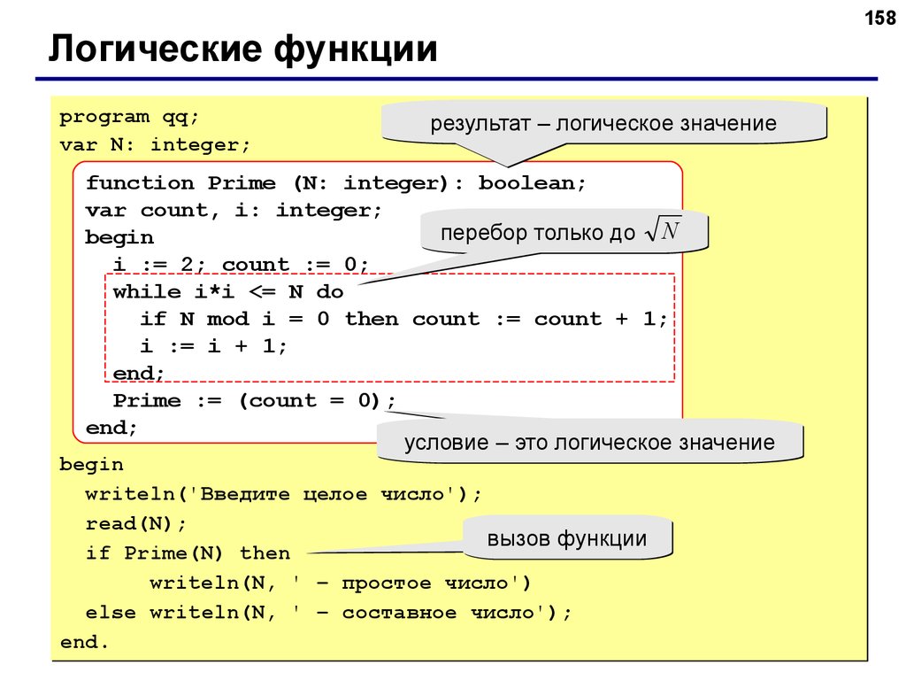 Результат целое число. Перебор чисел в Паскале. Логика в Паскале. Логические функции в программировании. Логические выражения в Паскале примеры.