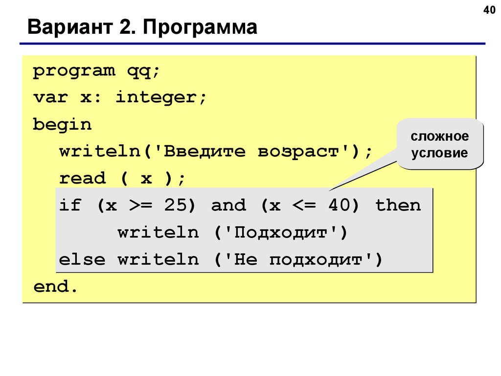 Условия программы. Integer в программе Паскаль. Программа с условием Паскаль. Пример программы на Паскале с условием. Условие в Паскале.