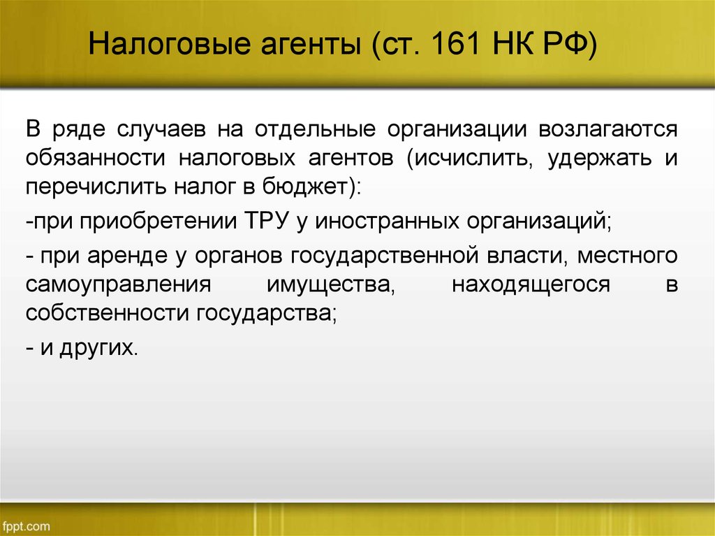 Налоговые агенты организации