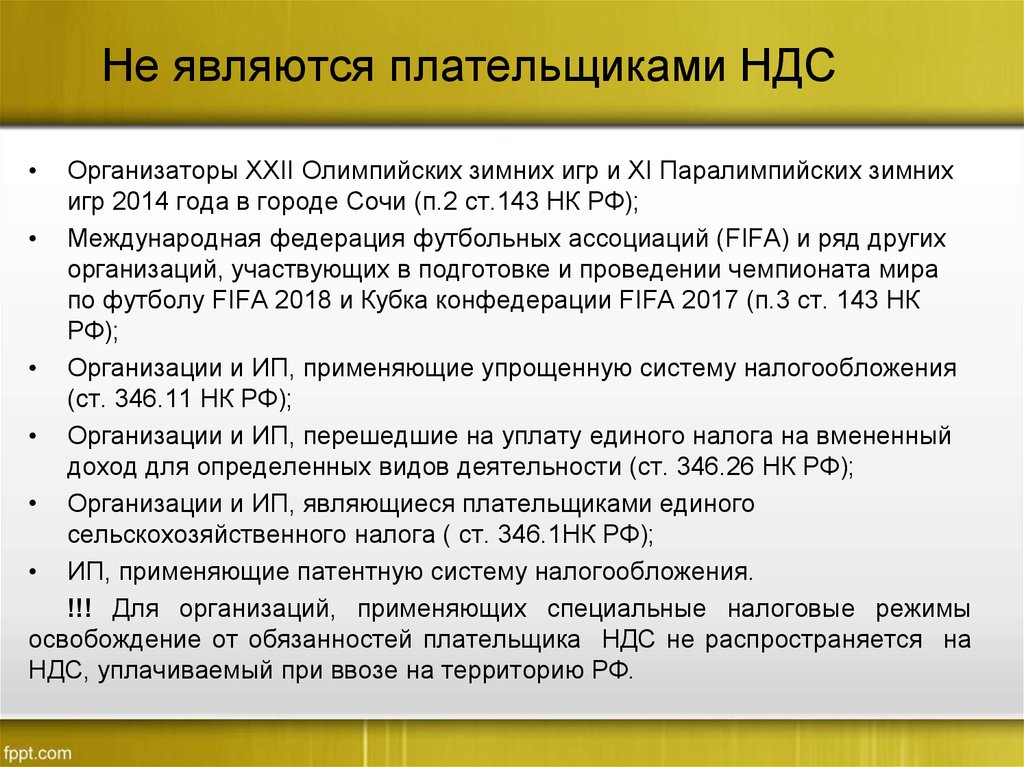 Ндс на услуги. Кто является плательщиком НДС. Кто не является плательщиком НДС. Не являются плательщиками НДС. Организация является плательщиком НДС.