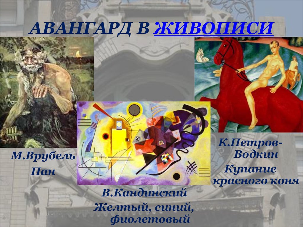 АВАНГАРД В ЖИВОПИСИ
