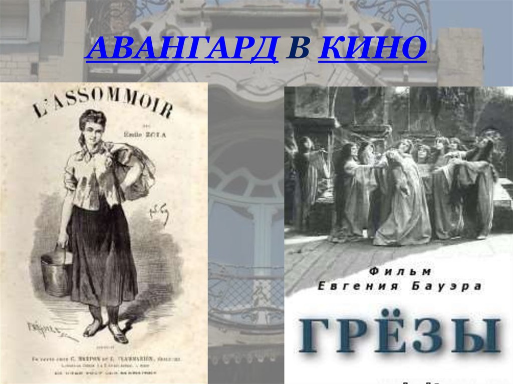 АВАНГАРД В КИНО