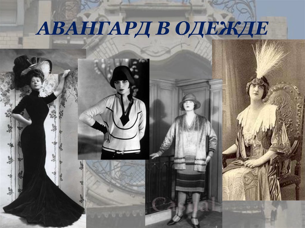 АВАНГАРД В ОДЕЖДЕ