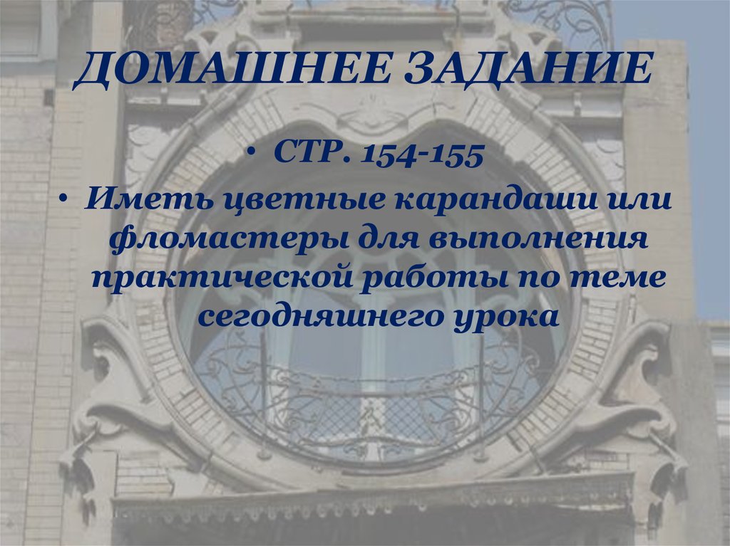 ДОМАШНЕЕ ЗАДАНИЕ