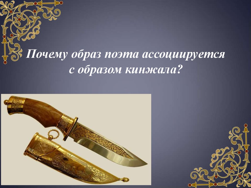 Почему образ поэта ассоциируется с образом кинжала?