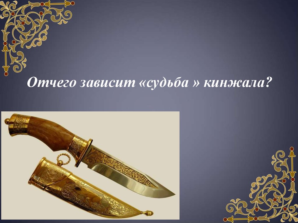 Отчего зависит «судьба » кинжала?
