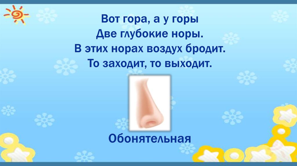 Вот гора, а у горы Две глубокие норы. В этих норах воздух бродит. То заходит, то выходит.