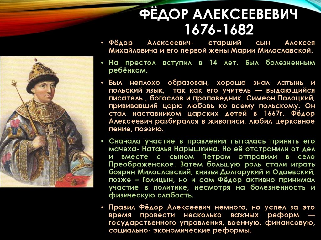 Период царствования федора алексеевича. Внешняя политика Федора (III) Алексеевича Романова (1676- 1682).