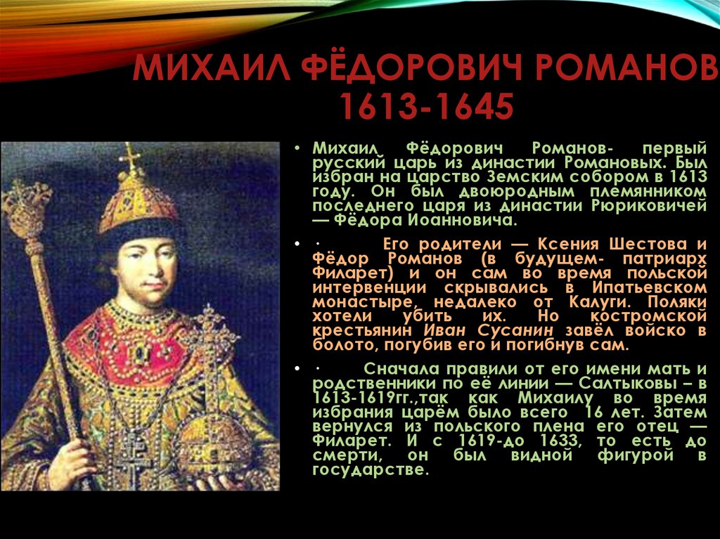 Первым русским царем избранным. Реформы Михаила Федоровича Романова 1613-1645.